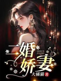二婚嬌妻