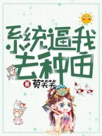 係統逼我去種田
