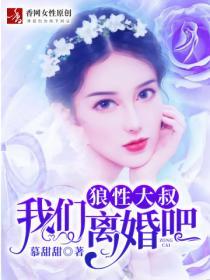 狼性大叔，我們離婚吧