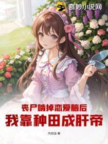 喪屍啃掉戀愛腦後，我靠種田成肝帝