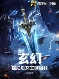 玄幻：擺爛後女主倒追我