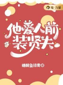 他愛人前裝賢夫
