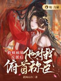 救贖病嬌反派後，他對我俯首稱臣