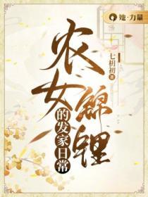 農女錦鯉的發家日常