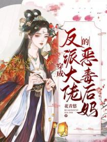 穿成反派大佬的惡毒後媽