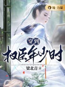 穿到權臣年少時