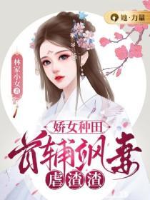 嬌女種田：首輔颯妻虐渣渣