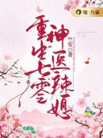 重生七零神醫辣媳