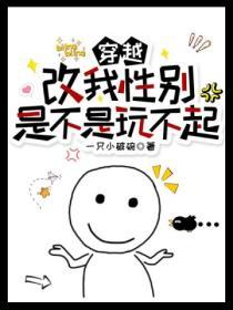 穿越：改我性別是不是玩不起？