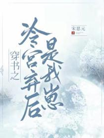 穿書之冷宮棄後是我崽