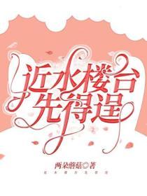 近水樓台先得逞
