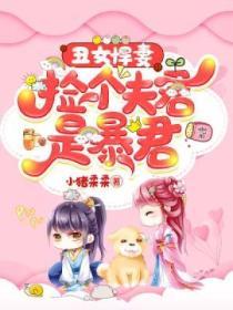 醜女悍妻：撿個夫君是暴君