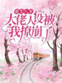 重生八零大佬人設被我撩崩了