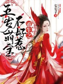 重生之五歲萌寶不好惹