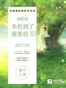 鏗鏘村花：幸福到了，請簽收