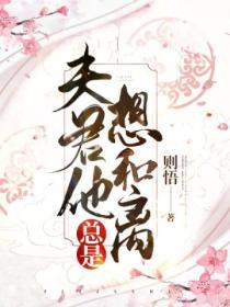 夫君他總是想和離