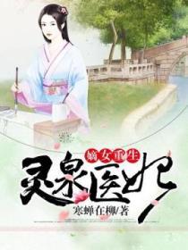 嫡女重生：靈泉醫妃