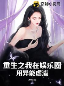 重生之我在娛樂圈用異能虐渣
