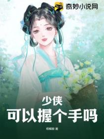 少俠，可以握個手嗎？