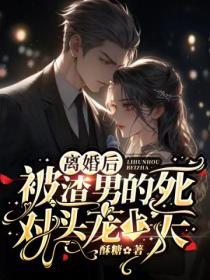 離婚後，被渣男的死對頭寵上天