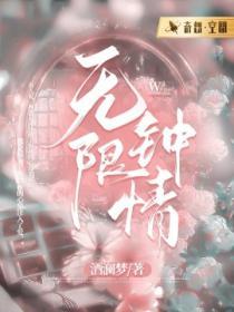 無限鍾情