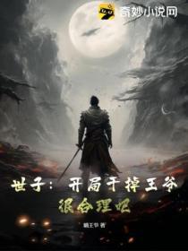 世子：開局幹掉王爺，很合理吧