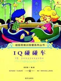 超級思維訓練營係列叢書：IQ碰碰車