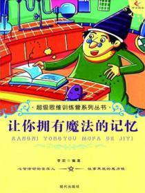 超級思維訓練營係列叢書：讓你擁有魔法的記憶