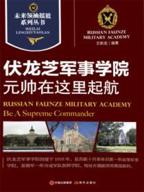 未來領袖搖籃係列叢書：伏龍芝軍事學院-元帥在這裏啟航