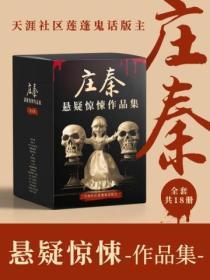 天涯社區蓮蓬鬼話版主：莊秦懸疑驚悚作品集（共18冊）