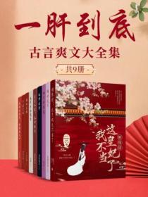 一肝到底：古言爽文大全集（共9冊）
