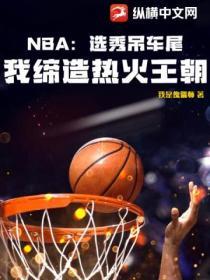 NBA：選秀吊車尾，我締造熱火王朝