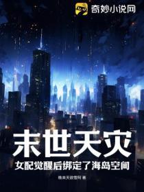 末世天災：女配覺醒後綁定了海島空間