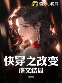 快穿之改變虐文結局