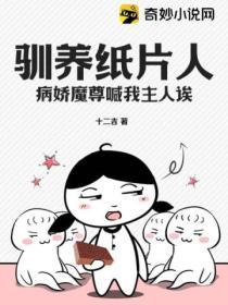 馴養紙片人？病嬌魔尊喊我主人誒！
