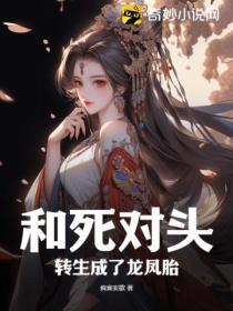 和死對頭轉生成了龍鳳胎