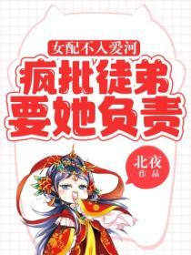 女配不入愛河，瘋批徒弟要她負責
