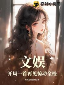 文娛：開局一首再見驚動全校