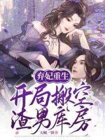 棄妃重生：開局搬空渣男庫房