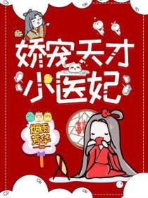 嬌寵天才小醫妃