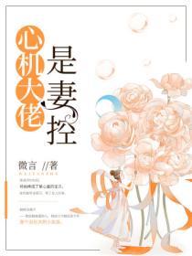 心機大佬是妻控
