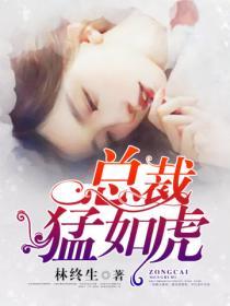 總裁猛如虎