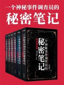 一個神秘事件調查員的秘密筆記（全六冊）