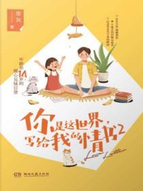 你是這世界，寫給我的情書2