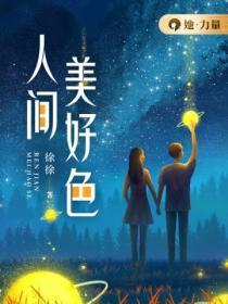 人間美好色
