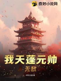 我天蓬元帥，無敵！