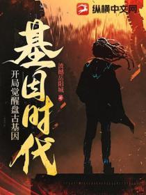 基因時代：開局覺醒盤古基因！