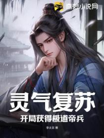 靈氣複蘇，開局獲得極道帝兵