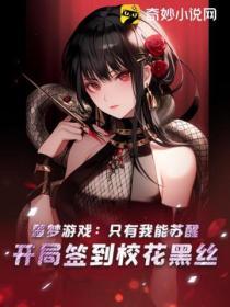 噩夢遊戲：隻有我能蘇醒，開局簽到校花黑絲