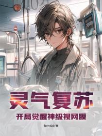 靈氣複蘇：開局覺醒神級視網膜